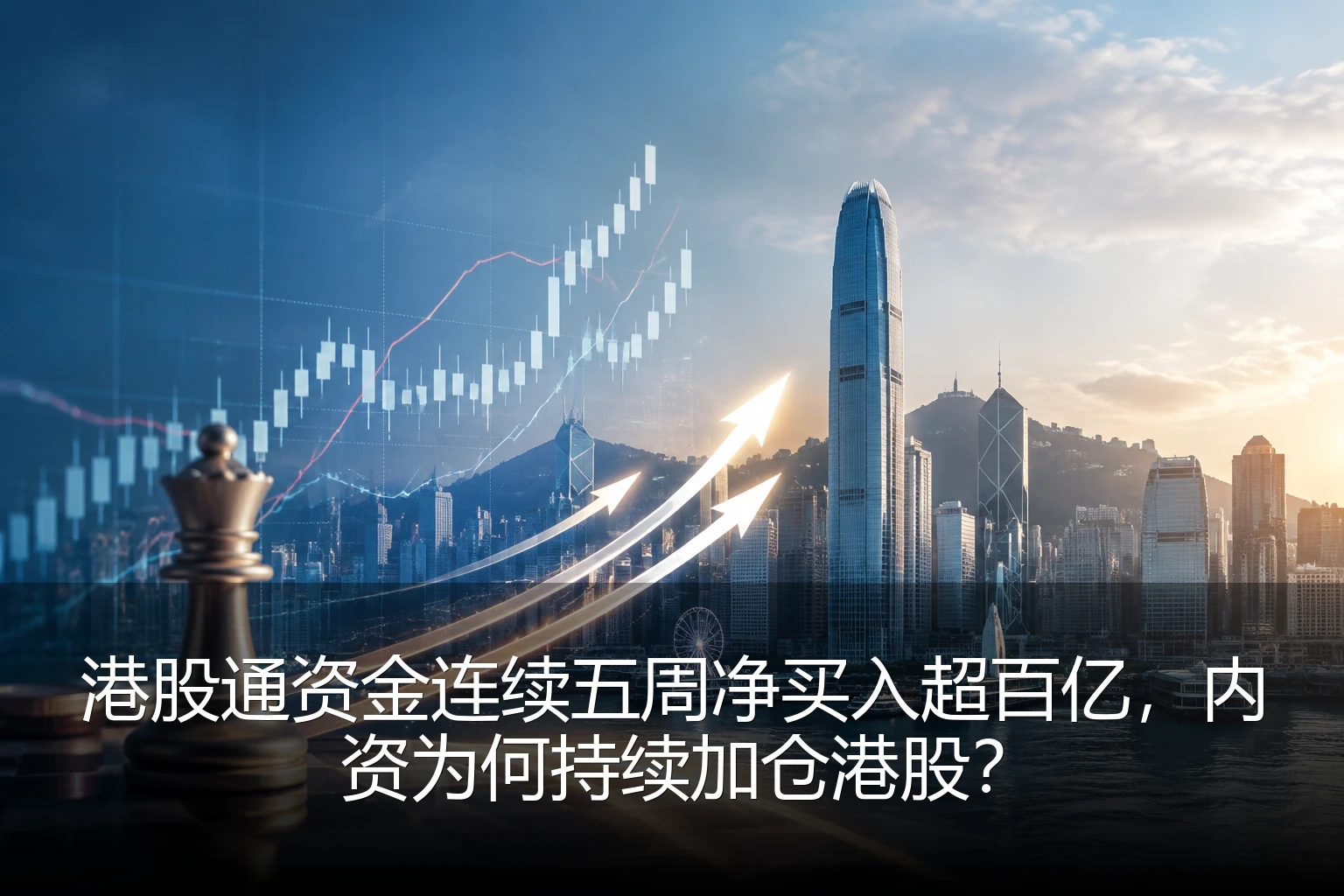 港股通资金连续五周净买入超百亿，内资为何持续加仓港股？