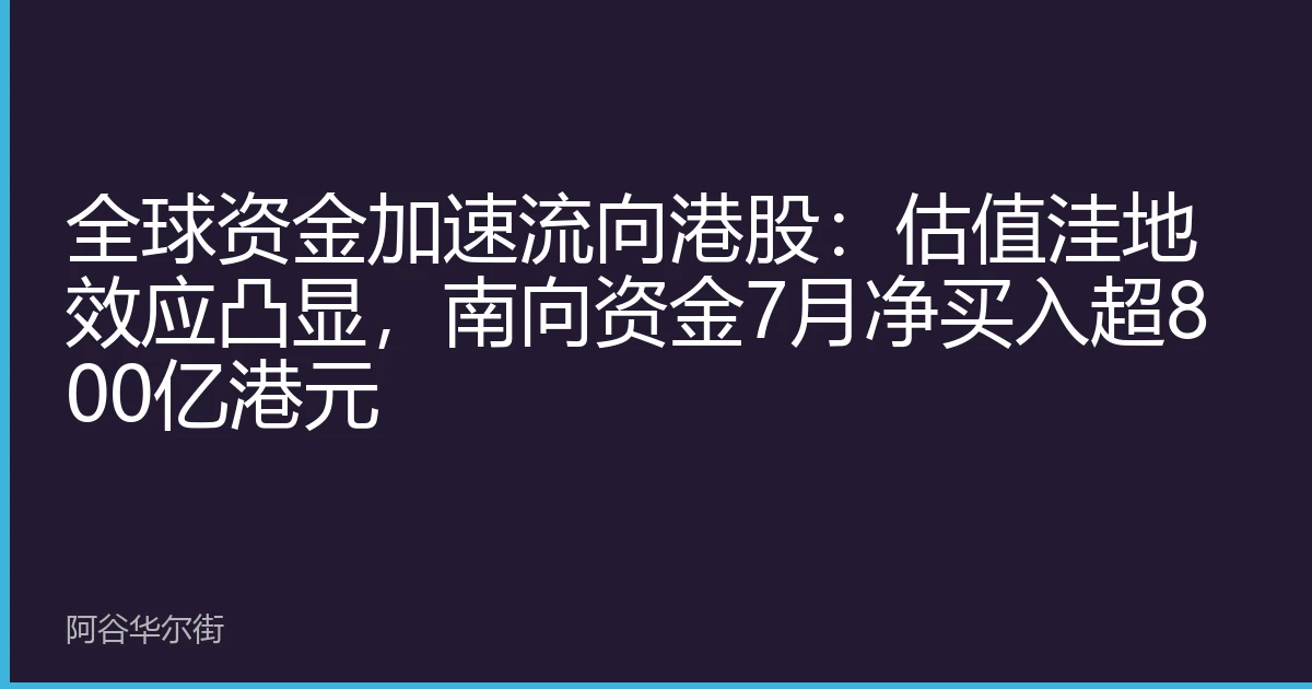 全球资金加速流向港股：估值洼地效应凸显，南向资金7月净买入超800亿港元