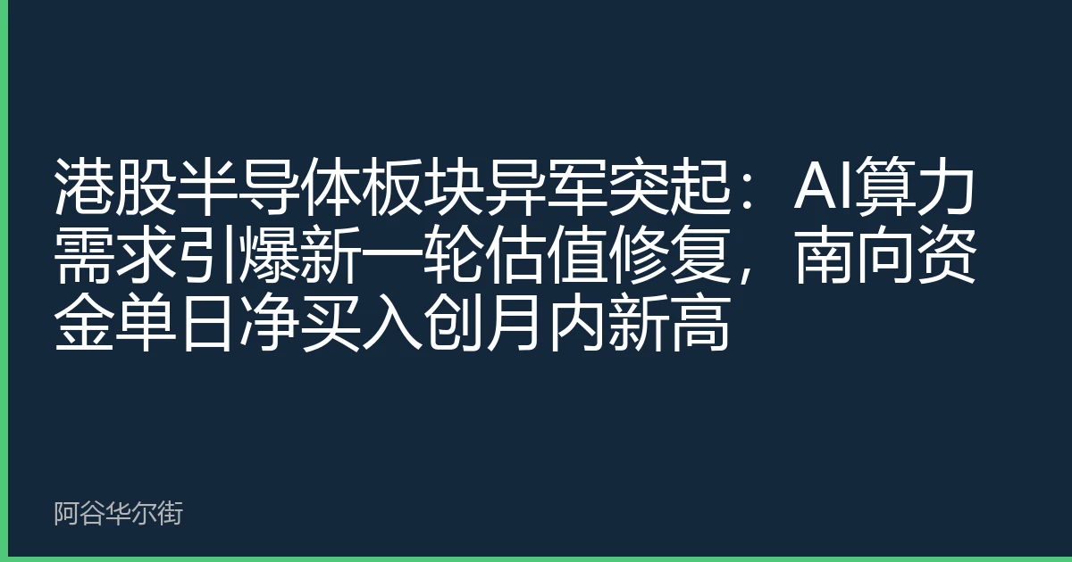 港股半导体板块异军突起：AI算力需求引爆新一轮估值修复，南向资金单日净买入创月内新高