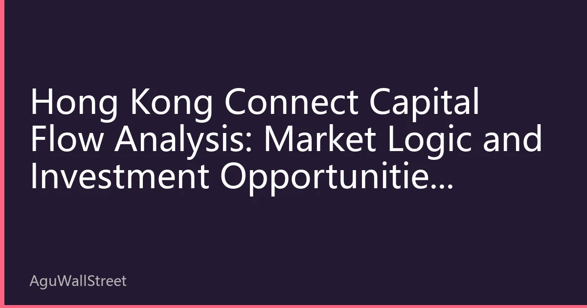Hong Kong Connect Capital Flow Analysis: Market Logic and Investment Opportunities Behind Continuous Southbound Capital Inflows