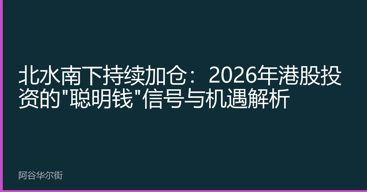 北水南下持续加仓：2026年港股投资的