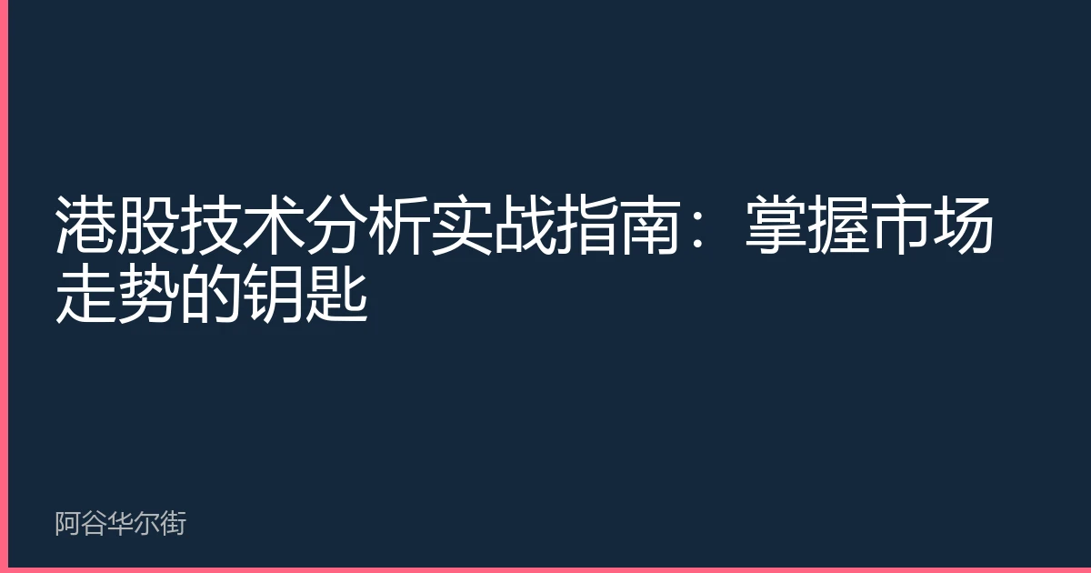 港股技术分析实战指南:掌握市场走势的钥匙