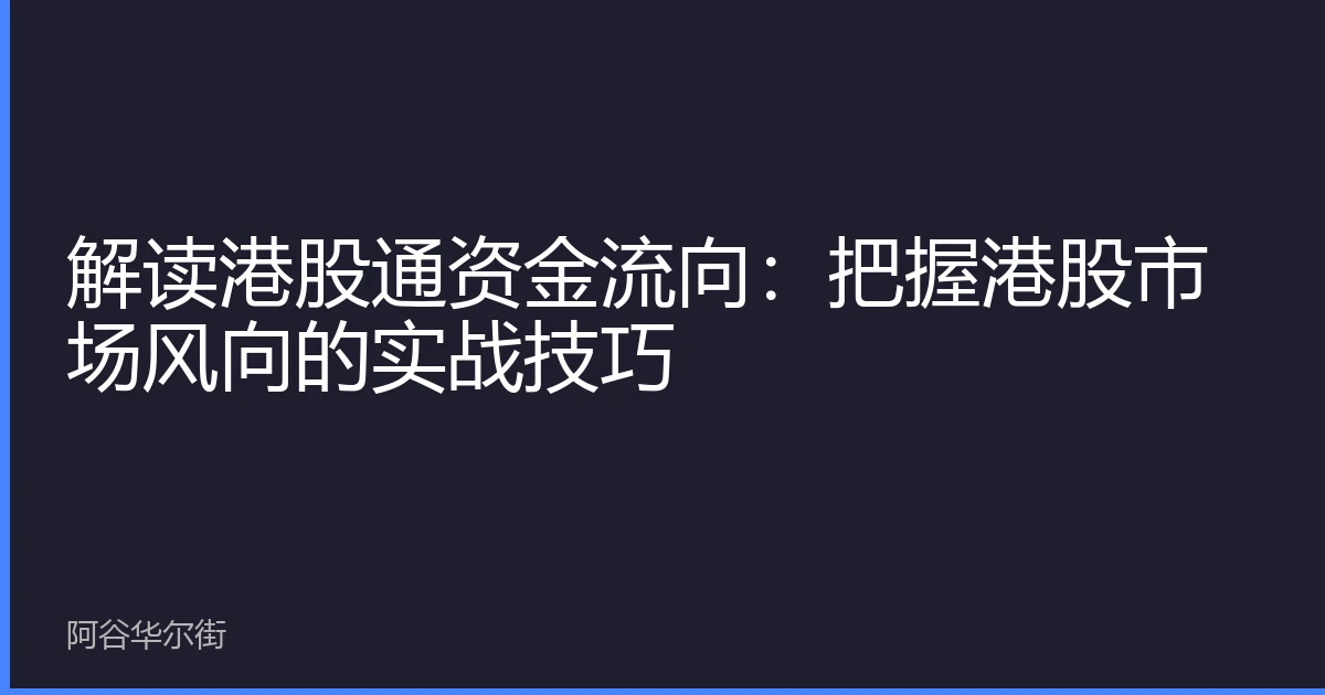 解读港股通资金流向:把握港股市场风向的实战技巧