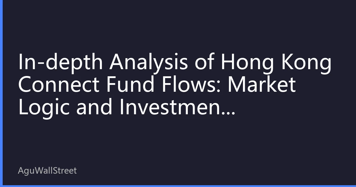 In-depth Analysis of Hong Kong Connect Fund Flows: Market Logic and Investment Opportunities Behind Continuous Southbound Investment