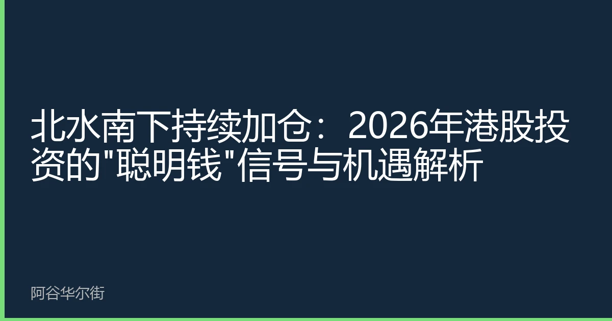 北水南下持续加仓:2026年港股投资的