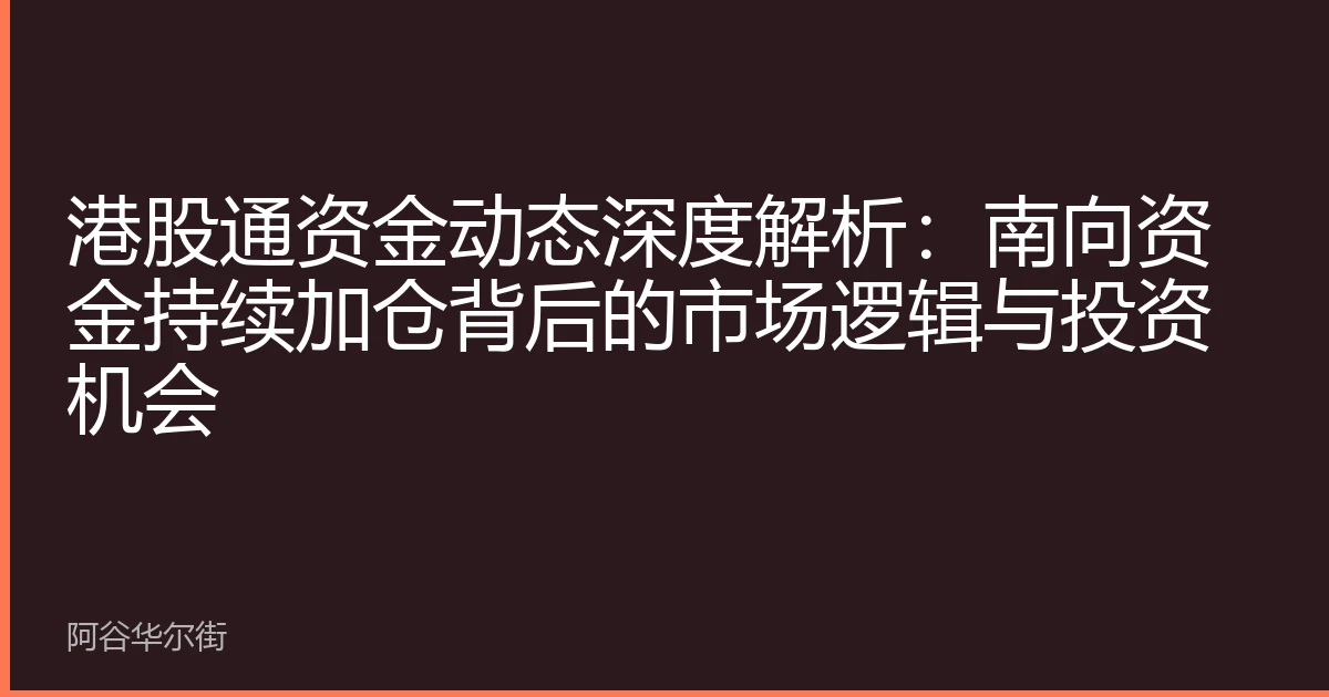 港股通资金动态深度解析:南向资金持续加仓背后的市场逻辑与投资机会