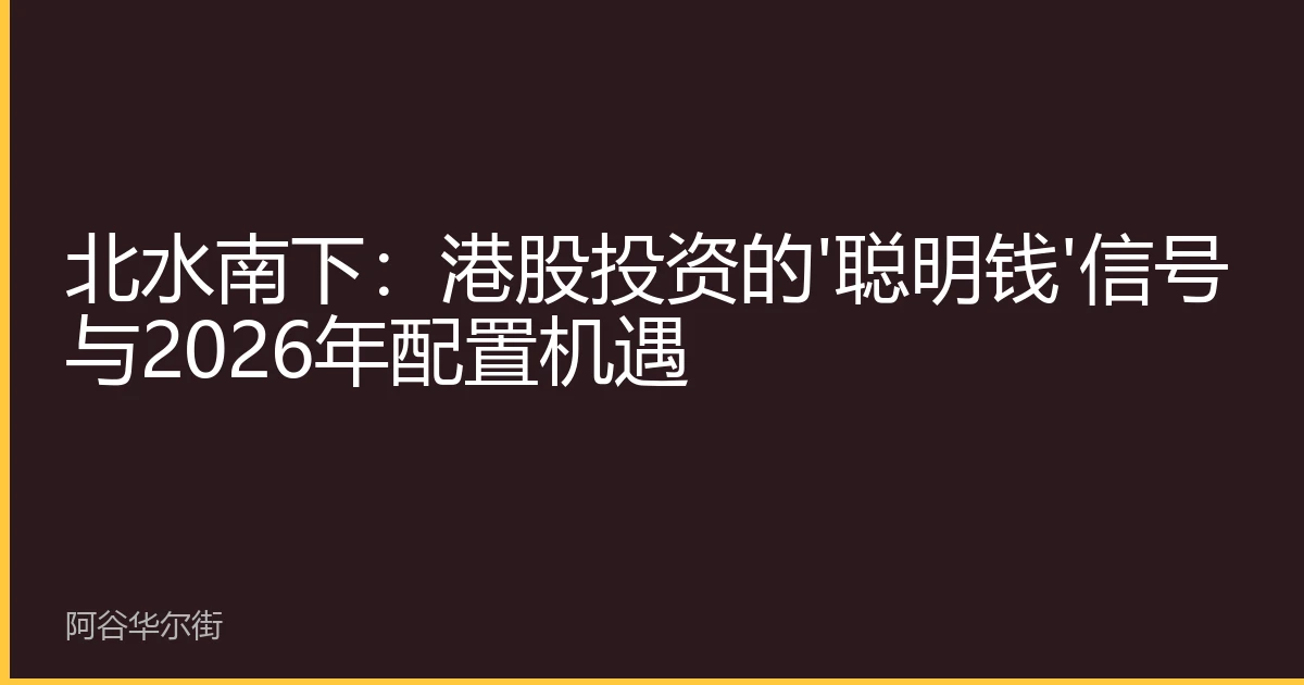 北水南下:港股投资的'聪明钱'信号与2026年配置机遇