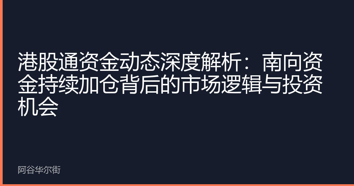 港股通资金动态深度解析:南向资金持续加仓背后的市场逻辑与投资机会