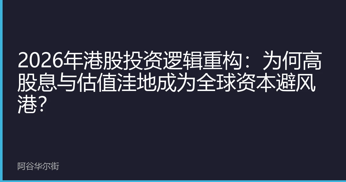 2026年港股投资逻辑重构：为何高股息与估值洼地成为全球资本避风港？