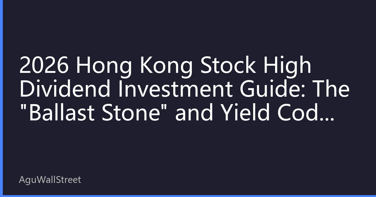 2026 Hong Kong Stock High Dividend Investment Guide: The