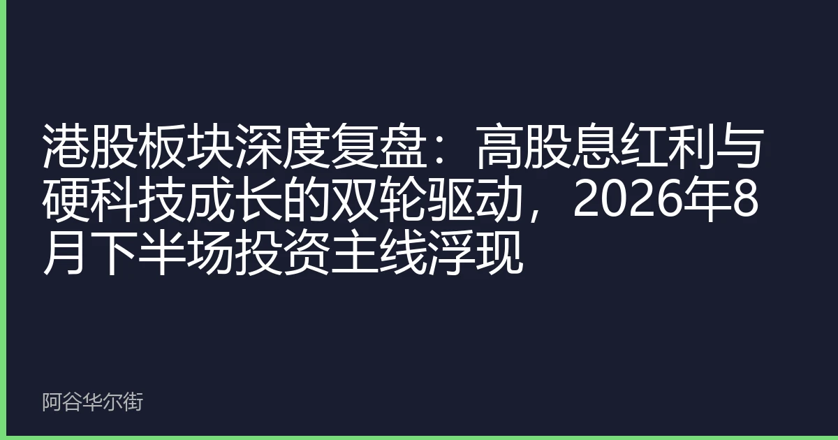 港股板块深度复盘:高股息红利与硬科技成长的双轮驱动,2026年8月下半场投资主线浮现
