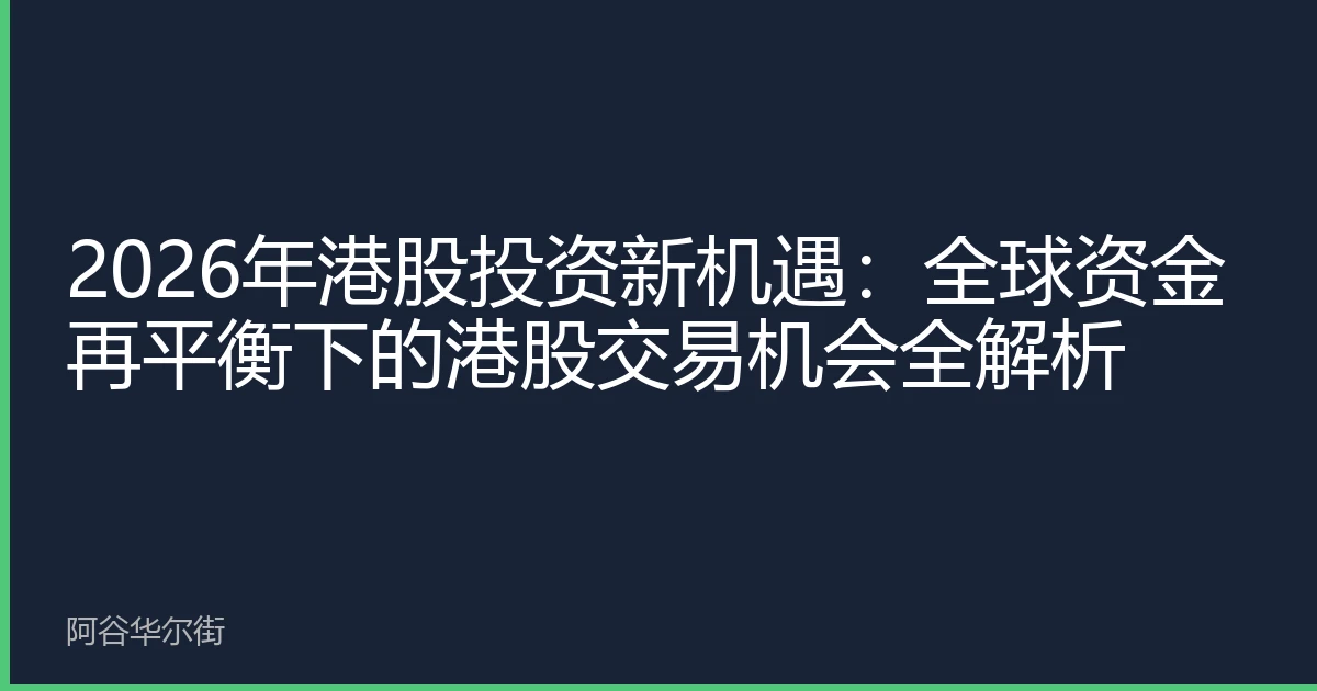 2026年港股投资新机遇:全球资金再平衡下的港股交易机会全解析