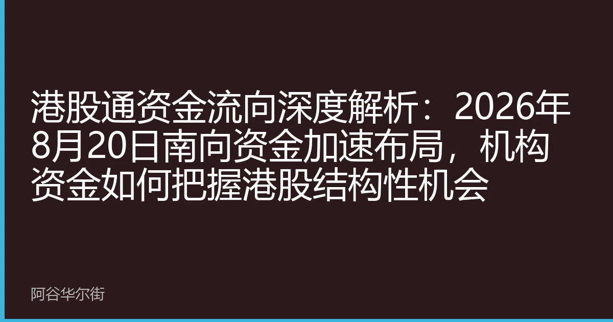 港股通资金流向深度解析:2026年8月20日南向资金加速布局,机构资金如何把握港股结构性机会