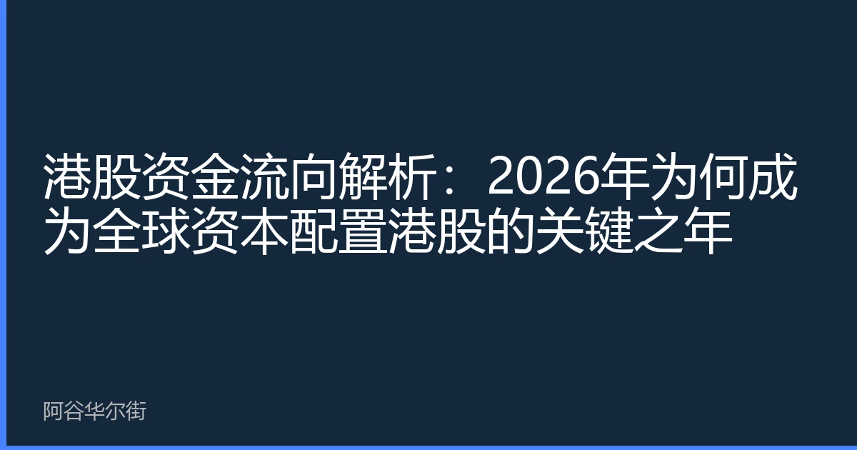 港股资金流向解析:2026年为何成为全球资本配置港股的关键之年