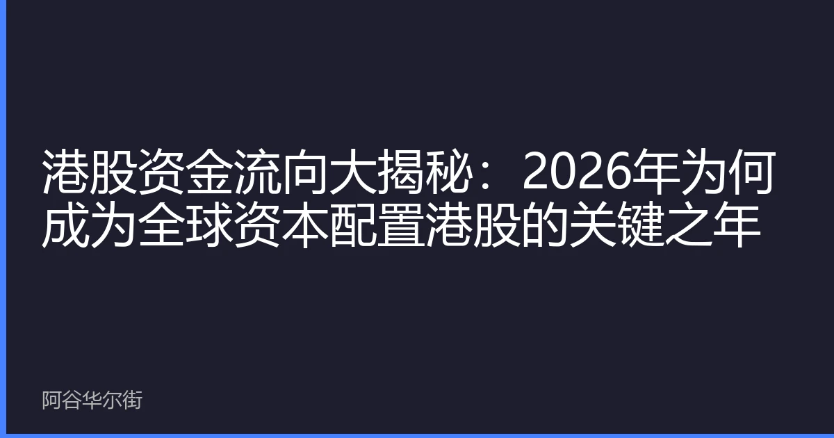 港股资金流向大揭秘：2026年为何成为全球资本配置港股的关键之年