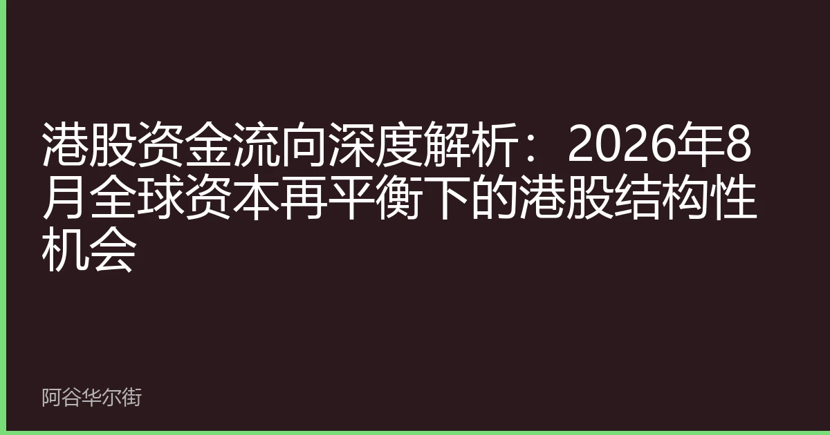 港股资金流向深度解析:2026年8月全球资本再平衡下的港股结构性机会