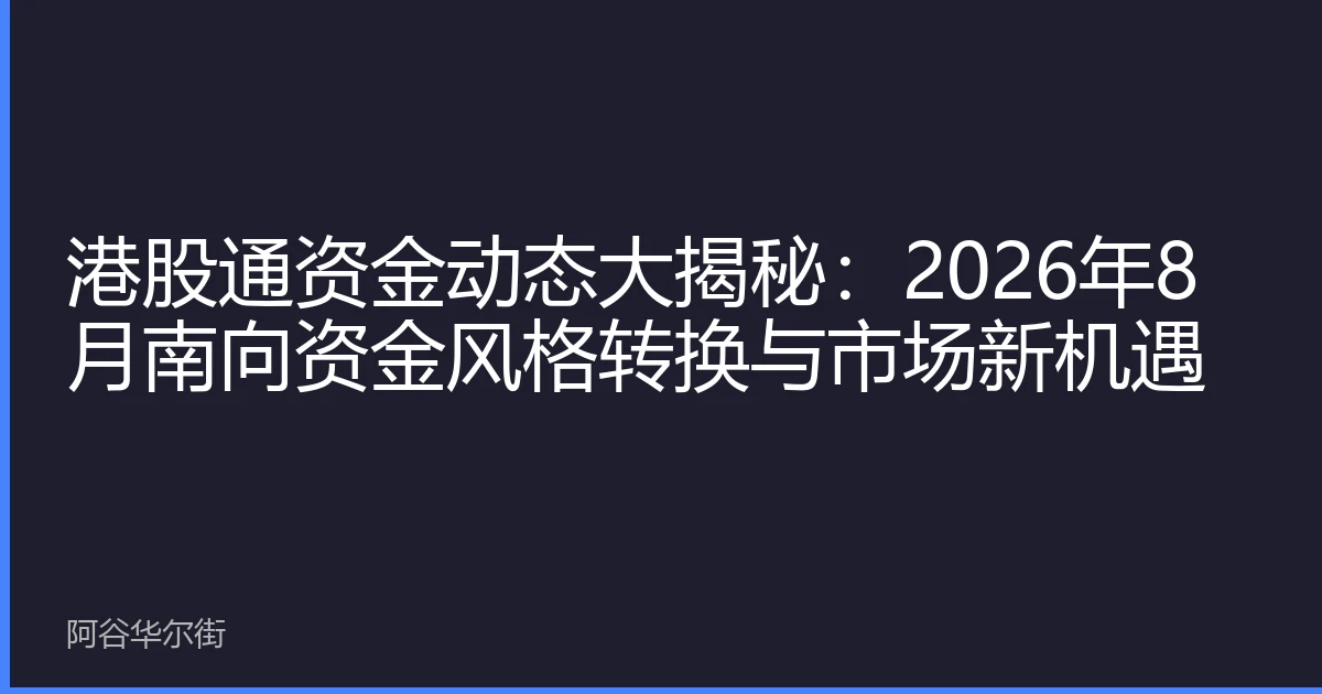 港股通资金动态大揭秘:2026年8月南向资金风格转换与市场新机遇