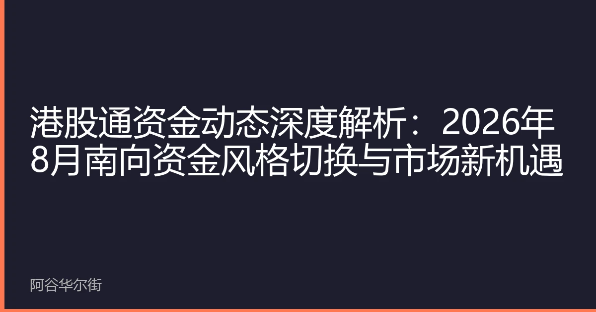 港股通资金动态深度解析：2026年8月南向资金风格切换与市场新机遇
