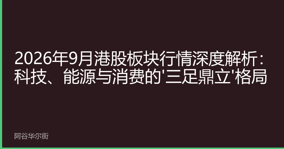 2026年9月港股板块行情深度解析：科技、能源与消费的'三足鼎立'格局