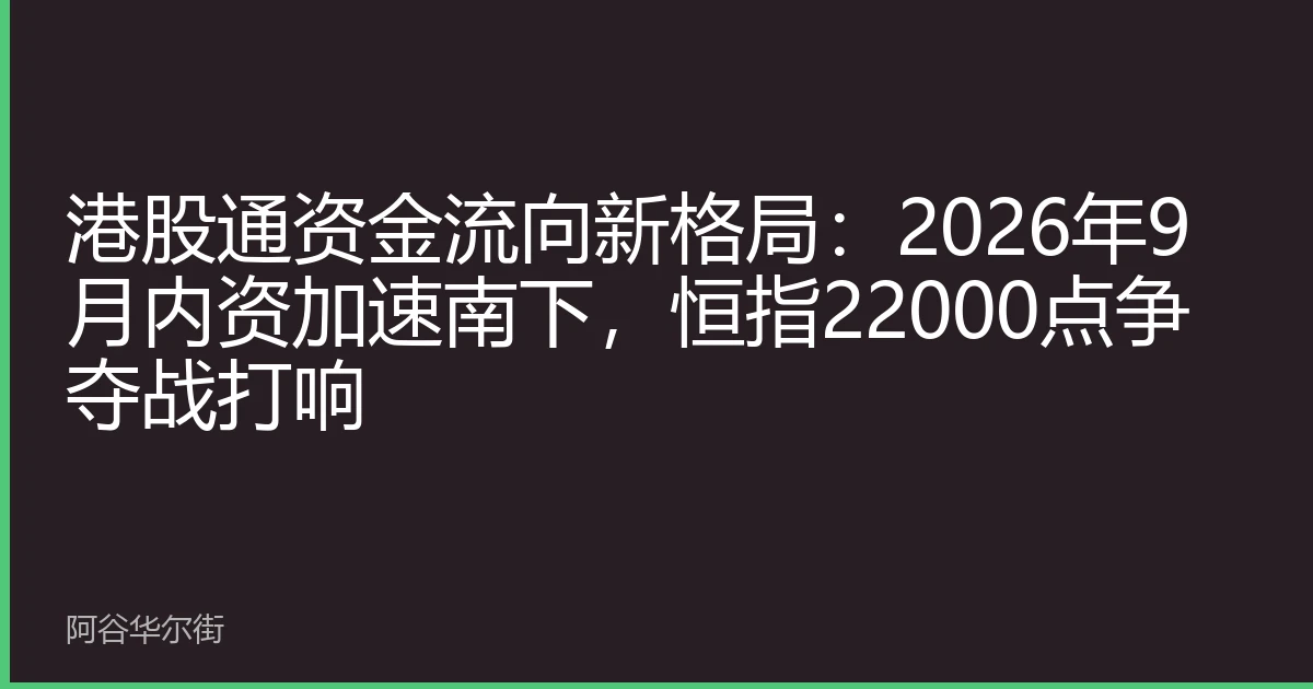 港股通资金流向新格局:2026年9月内资加速南下,恒指22000点争夺战打响