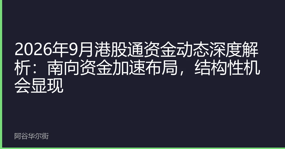 2026年9月港股通资金动态深度解析：南向资金加速布局，结构性机会显现