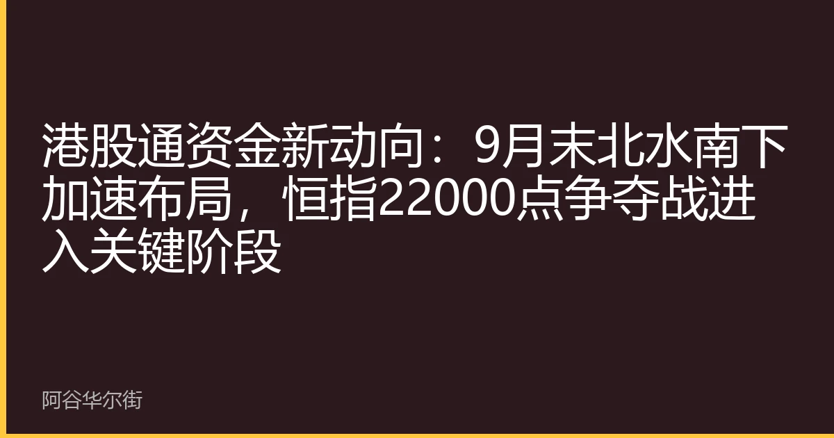 港股通资金新动向:9月末北水南下加速布局,恒指22000点争夺战进入关键阶段