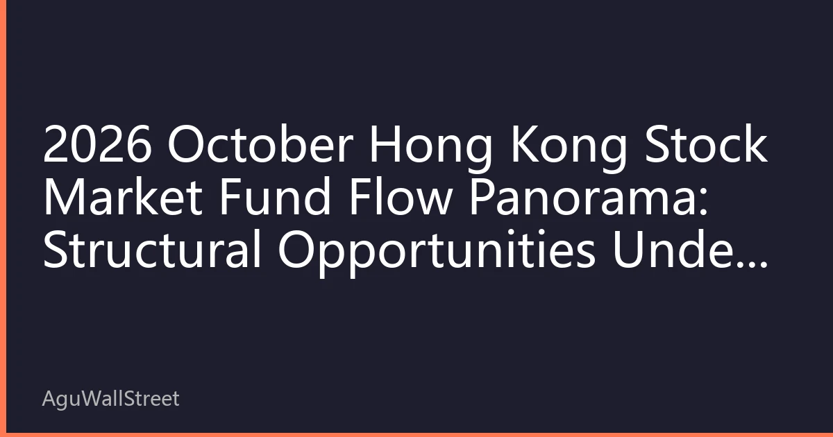 2026 October Hong Kong Stock Market Fund Flow Panorama: Structural Opportunities Under North-South Water Flow and Global Capital Rebalancing