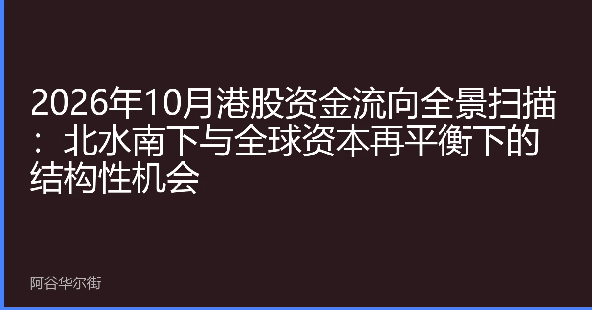 2026年10月港股资金流向全景扫描:北水南下与全球资本再平衡下的结构性机会
