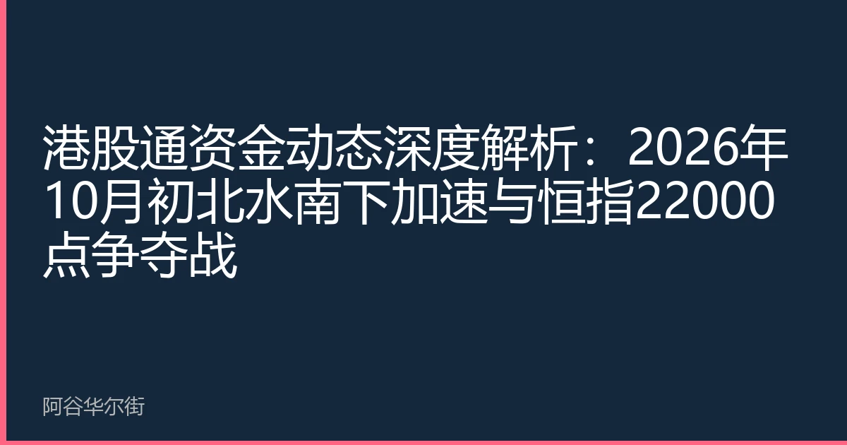 港股通资金动态深度解析：2026年10月初北水南下加速与恒指22000点争夺战