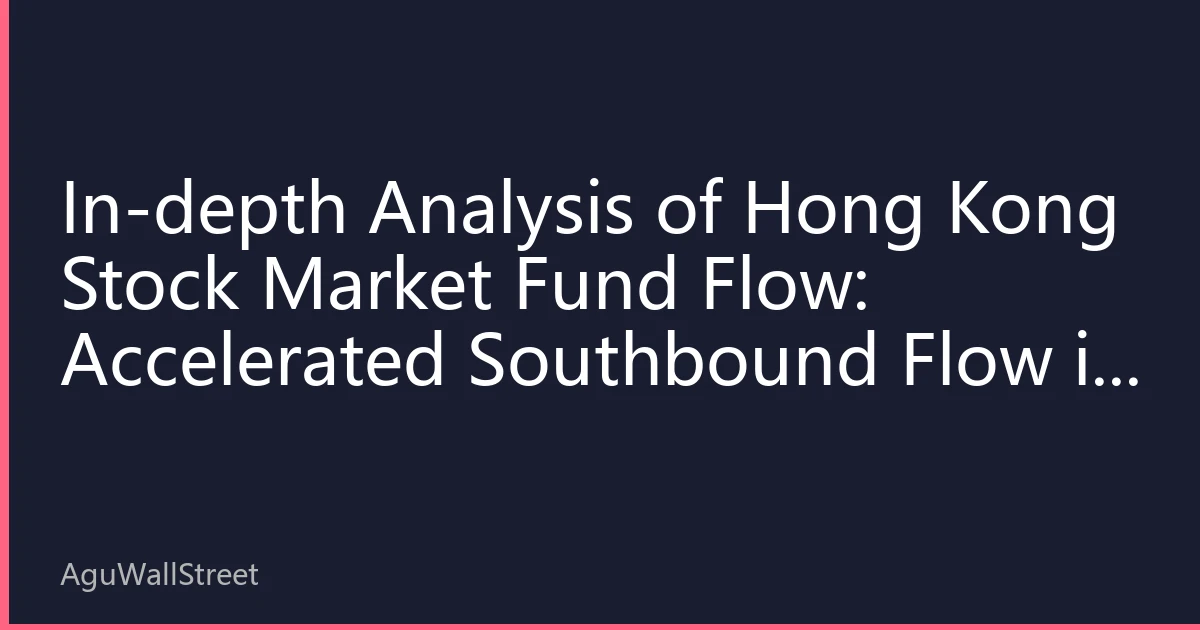 In-depth Analysis of Hong Kong Stock Market Fund Flow: Accelerated Southbound Flow in Early October 2026, Hang Seng Index 22,000 Point Battle Enters Critical Stage
