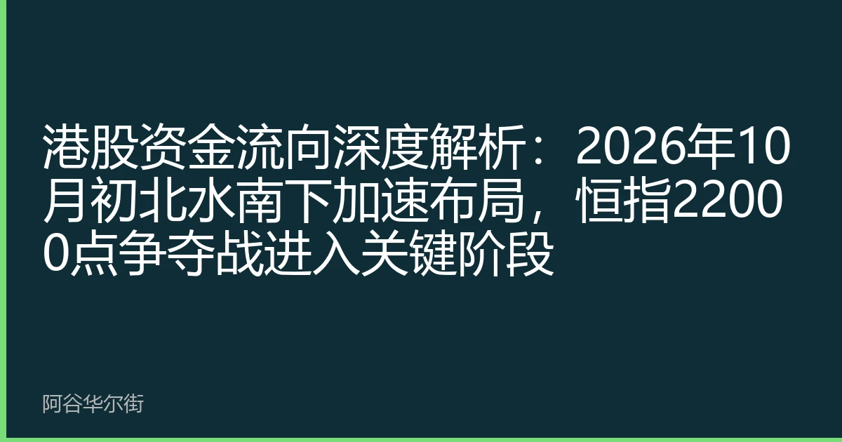 港股资金流向深度解析:2026年10月初北水南下加速布局,恒指22000点争夺战进入关键阶段