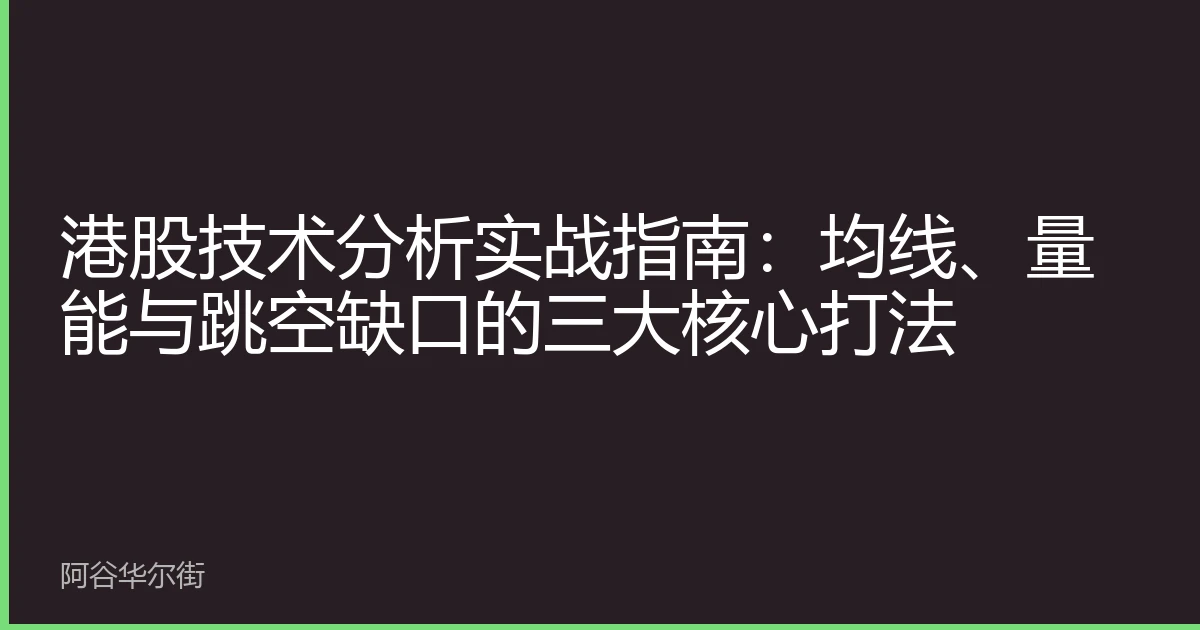港股技术分析实战指南:均线、量能与跳空缺口的三大核心打法