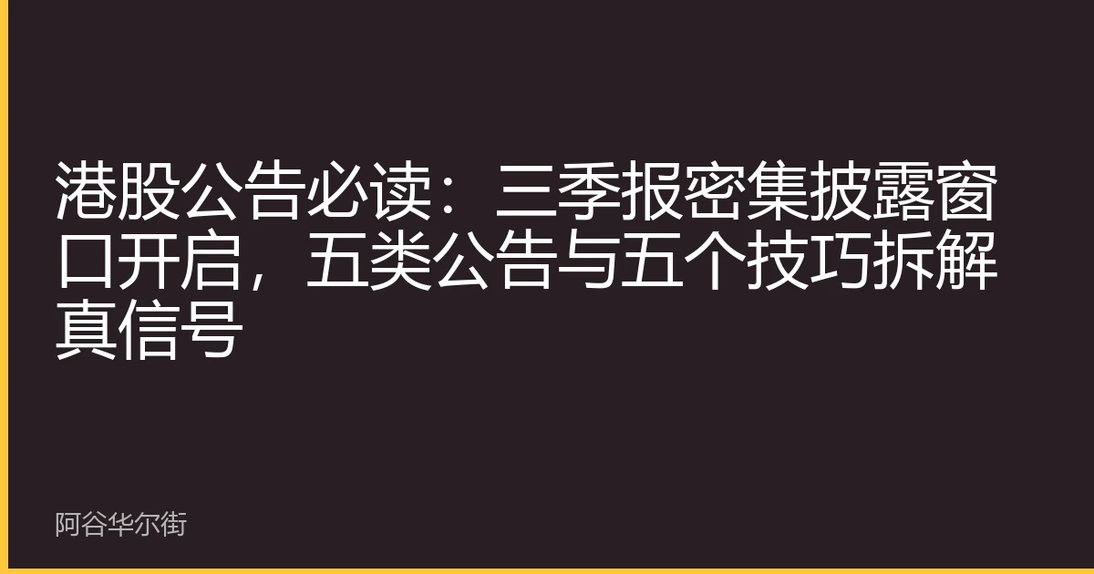 港股公告必读:三季报密集披露窗口开启,五类公告与五个技巧拆解真信号