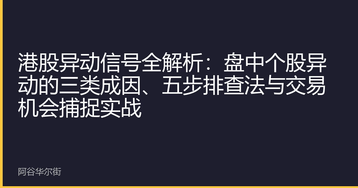 港股异动信号全解析:盘中个股异动的三类成因、五步排查法与交易机会捕捉实战