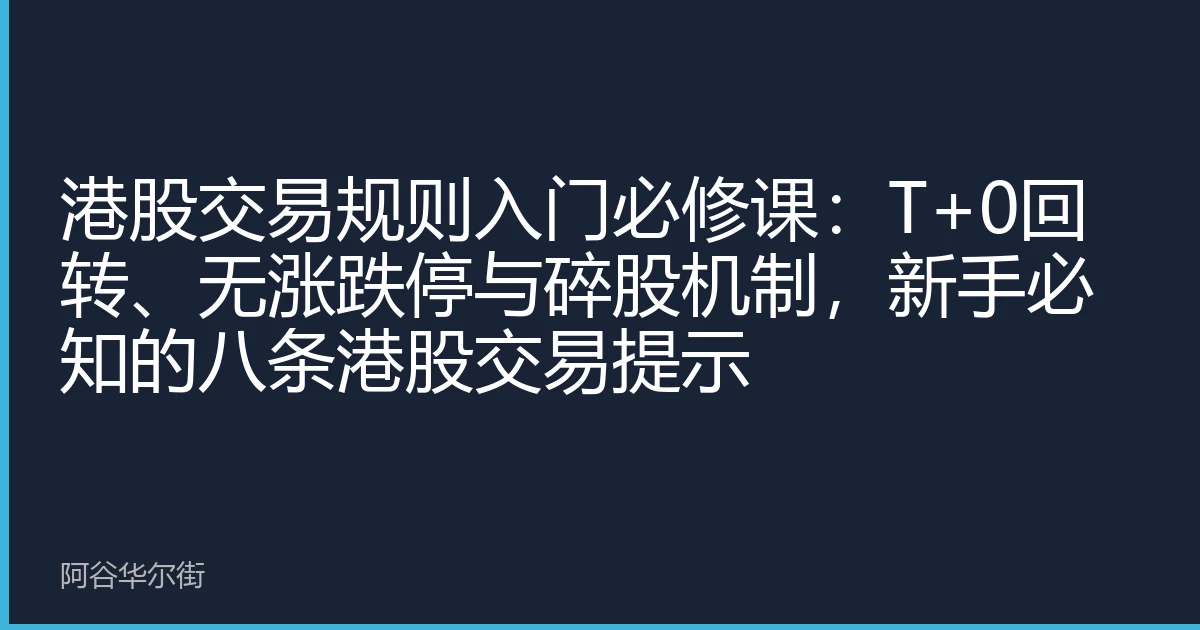 港股交易规则入门必修课:T+0回转、无涨跌停与碎股机制,新手必知的八条港股交易提示