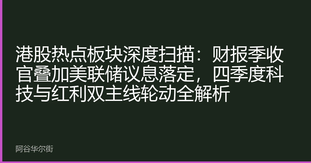 港股热点板块深度扫描:财报季收官叠加美联储议息落定,四季度科技与红利双主线轮动全解析